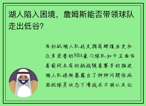 湖人陷入困境，詹姆斯能否带领球队走出低谷？