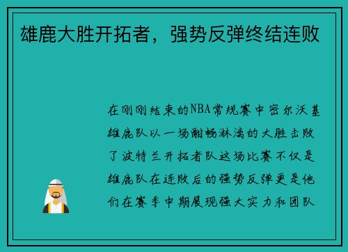雄鹿大胜开拓者，强势反弹终结连败