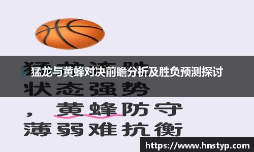 ng28南宫猛龙与黄蜂对决前瞻分析及胜负预测探讨